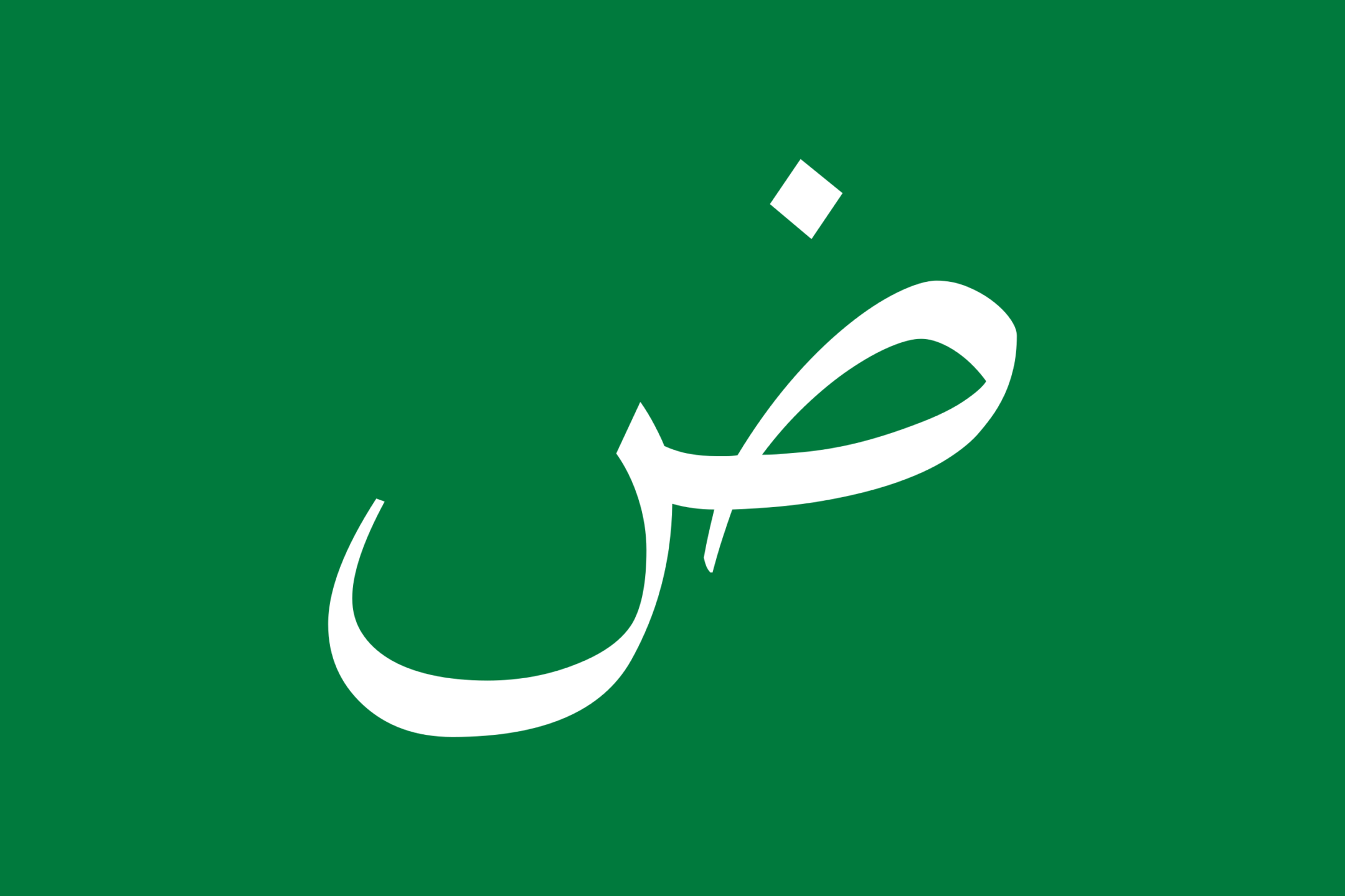 2560px-Flag_of_the_Arabic_language.svg